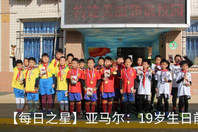 【每日之星】亚马尔：19岁生日前身披19号的宿命交叠 西班牙新王降临