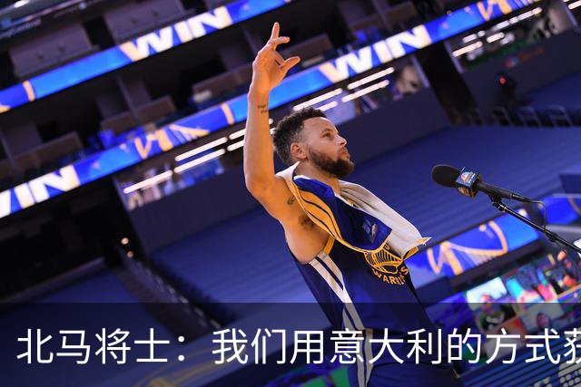 北马将士：我们用意大利的方式获胜 能赢葡萄牙