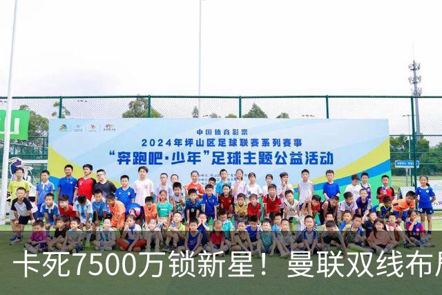 卡死7500万锁新星！曼联双线布局，球场改建暗藏致命变数