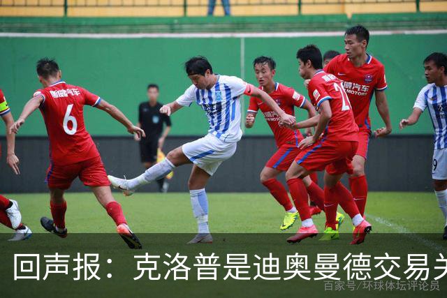 回声报：克洛普是迪奥曼德交易关键人物，两家俱乐部差价2600万镑