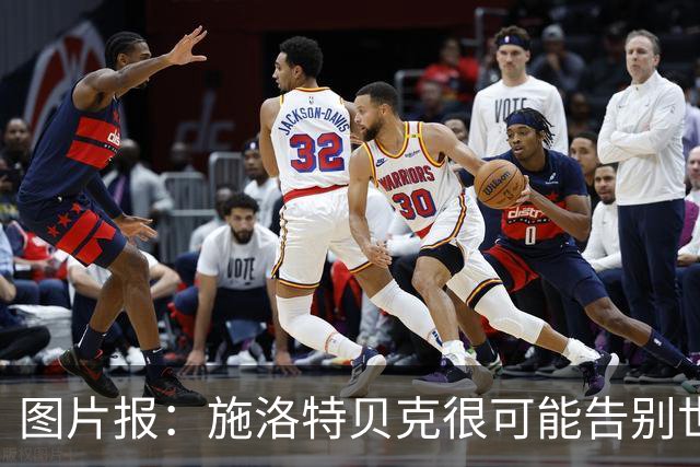 图片报：施洛特贝克很可能告别世界杯，转会皇马梦想也可能破灭