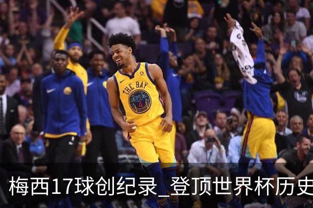 梅西17球创纪录 登顶世界杯历史射手榜