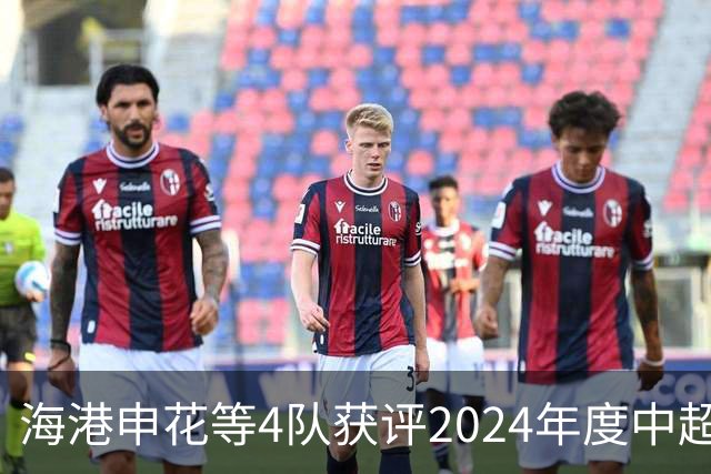 海港申花等4队获评2024年度中超公平竞赛俱乐部