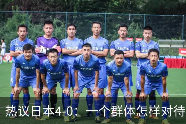 热议日本4-0：一个群体怎样对待足球 足球就怎样对待他们