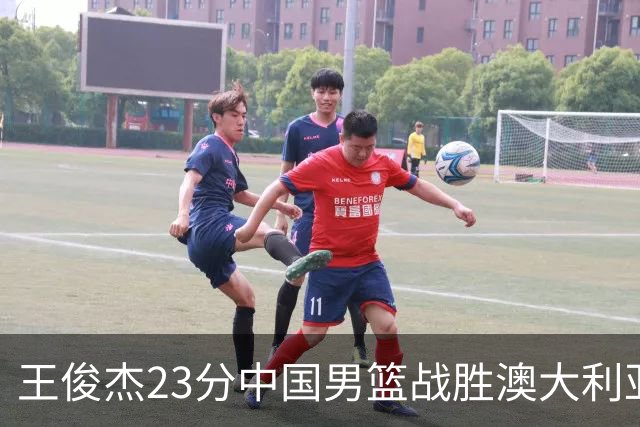 王俊杰23分中国男篮战胜澳大利亚，崔永熙12分正在归来