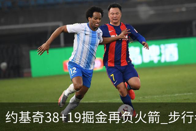 约基奇38+19掘金再负火箭 步行者送活塞13连败