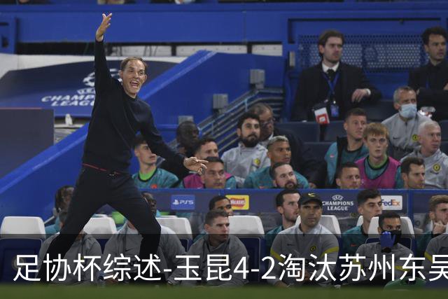足协杯综述-玉昆4-2淘汰苏州东吴16强全部出炉中超13队晋级