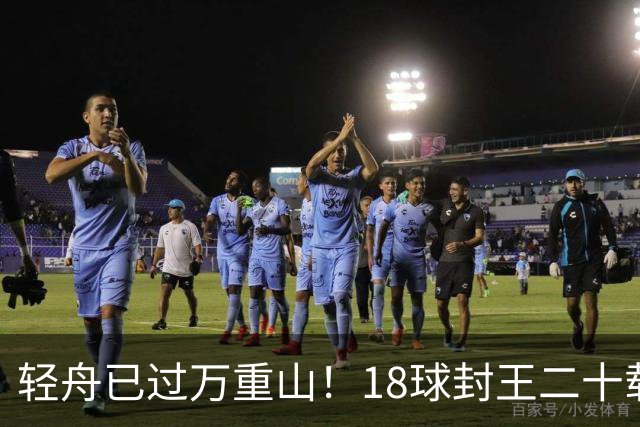 轻舟已过万重山！18球封王二十载磨砺，梅西终修成“球王”心境