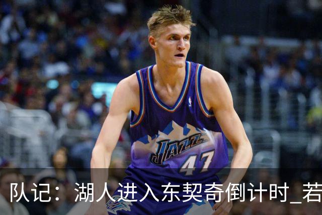 队记：湖人进入东契奇倒计时 若无法提供争冠环境他可能另谋高就