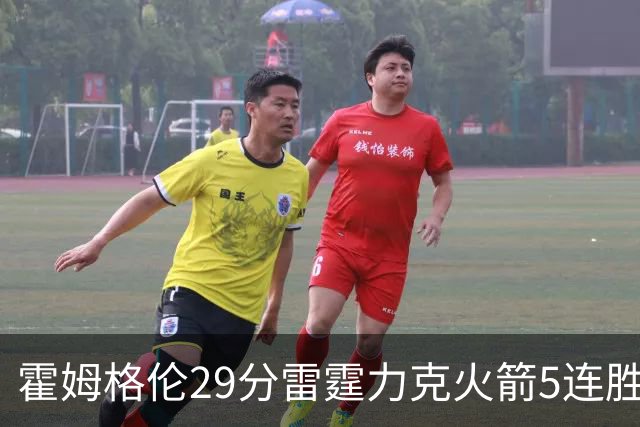 霍姆格伦29分雷霆力克火箭5连胜 公牛战胜鹈鹕