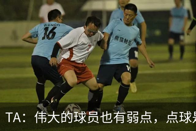 TA：伟大的球员也有弱点，点球是梅西的弱点